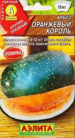 Арбуз Оранжевый король (Код: 84400)