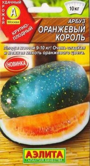 Арбуз Оранжевый король (Код: 84400)