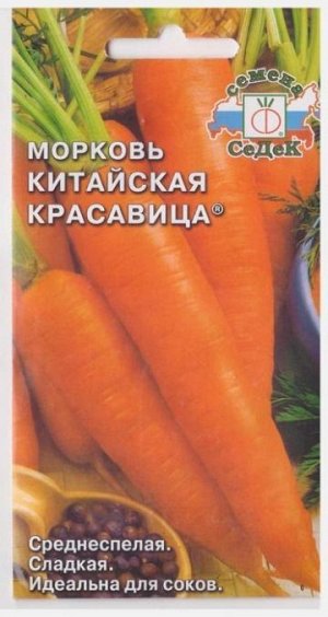 Морковь Китайская красавица F1 (Код: 11803)