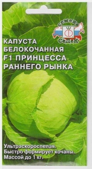 Капуста б/к Принцесса Раннего Рынка F1 (Код: 8052)