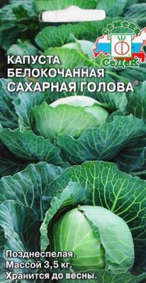 Капуста б/к Сахарная Голова (Код: 9486)