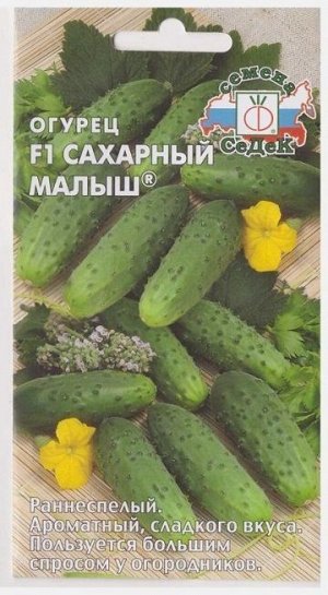 Огурец Сахарный Малыш (Код: 13613)