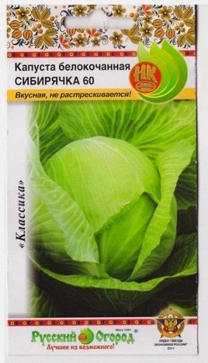 Капуста б/к Сибирячка (Код: 11528)
