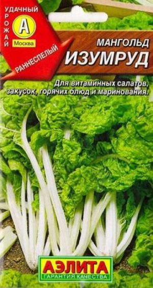 Мангольд Изумруд (Код: 84797)