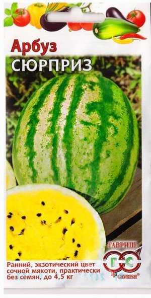 Арбуз Сюрприз с желтой мякотью (Код: 77609)