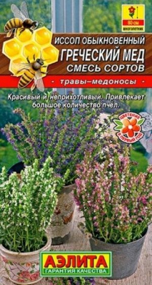 Иссоп Греческий мед смесь (Код: 88072)