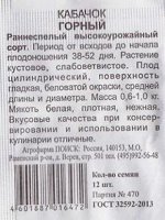 Кабачок Горный ч/б (Код: 84298)