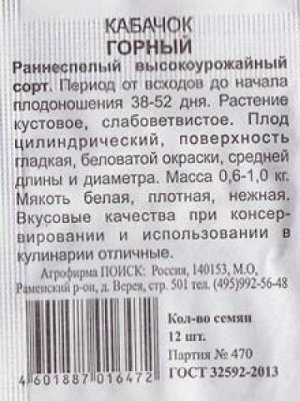 Кабачок Горный ч/б (Код: 84298)