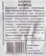 Кабачок Изумруд ч/б (Код: 84299)