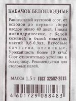 Кабачок Белоплодные ч/б (Код: 80227)