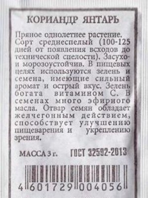 Кориандр Янтарь (Код: 83275)
