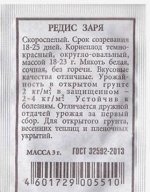 Редис Заря ч/б (Код: 80986)