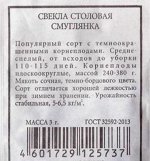 Свекла Смуглянка (Код: 83127)
