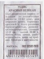 Редис Красный великан ч/б (Код: 80526)