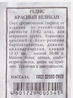 Редис Красный великан ч/б (Код: 80526)