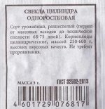 Свекла Цилиндра одноростковая (Код: 80313)