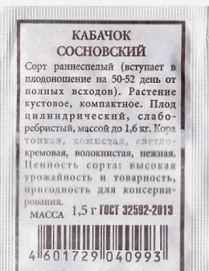 Кабачок Сосновский ч/б (Код: 80229)