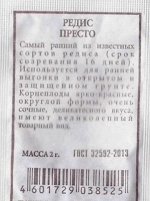 Редис Престо ч/б (Код: 80527)