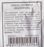 Свекла Щец-борщец (Код: 83140)