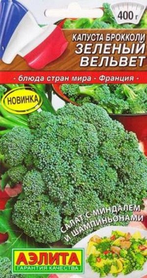 Капуста брокколи Зеленый вельвет (Код: 87464)