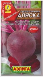 Свекла Аляска (Код: 81649)