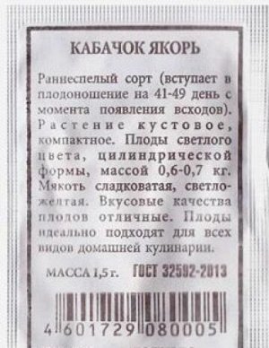 Кабачок Якорь ч/б (Код: 80230)