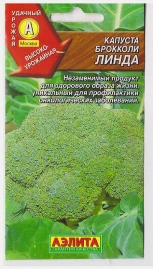 Капуста брокколи Линда (Код: 11345)
