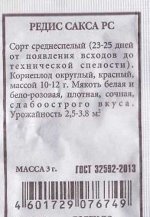 Редис Сакса ч/б (Код: 85750)