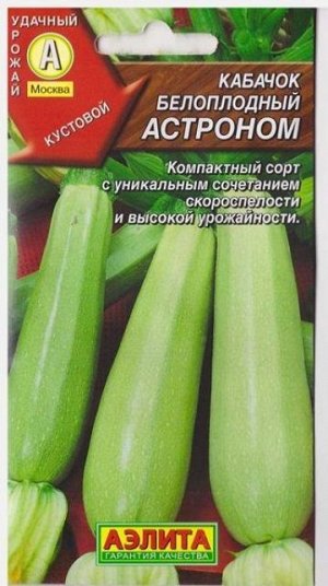 Кабачок Астроном белоплодный (Код: 8813)