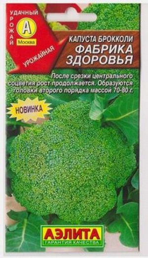 Капуста брокколи Фабрика здоровья (Код: 81630)