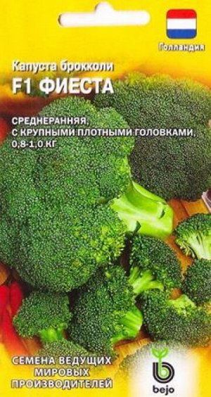 Капуста брокколи Фиеста (Код: 11693)