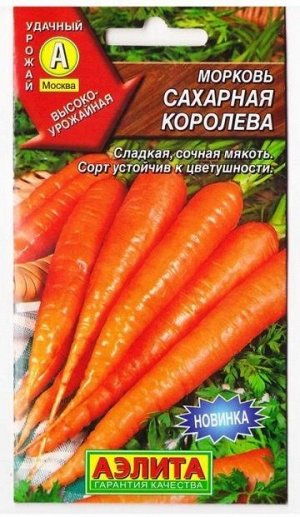 Морковь Сахарная королева (Код: 6977)