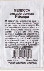 Мелисса Иссидора лекарственная (Код: 80888)