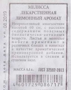 Мелисса Лимонный аромат ч/б (Код: 86510)