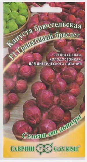 Капуста брюссельская Гранатовый браслет (Код: 71725)