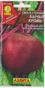 Свекла Бычья кровь (Код: 8273)