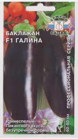Баклажан Галина F1 (Код: 68335)