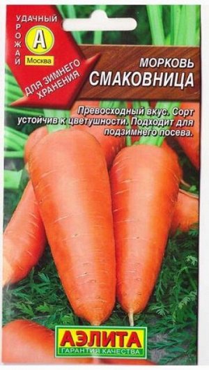 Морковь Смаковница (Код: 15)