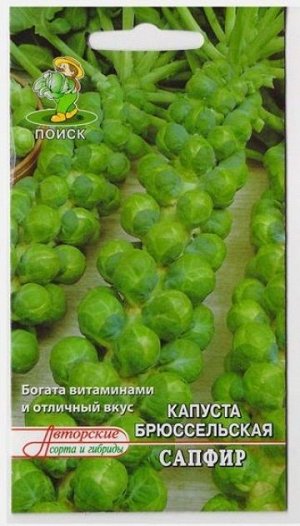 Капуста брюссельская Сапфир (Код: 68160)