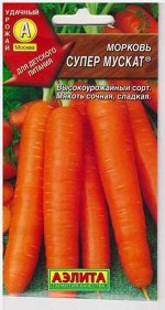 Морковь Супер Мускат (Код: 6531)