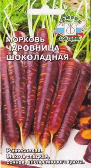 Морковь Чаровница Шоколадная (Код: 84942)
