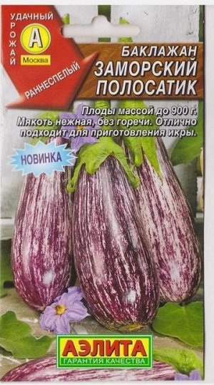 Баклажан Заморский полосатик (Код: 76243)