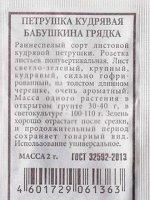 Петрушка Кудрявая Бабушкина грядка ч/б (Код: 81273)