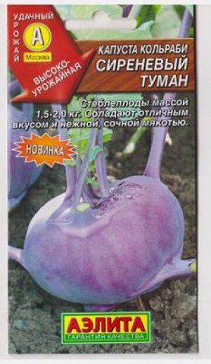 Капуста кольраби Сиреневый туман (Код: 81675)