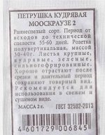 Петрушка Кудрявая Мооскраузе 2 ч/б (Код: 81274)