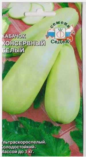 Кабачок Консервный белый (Код: 68344)