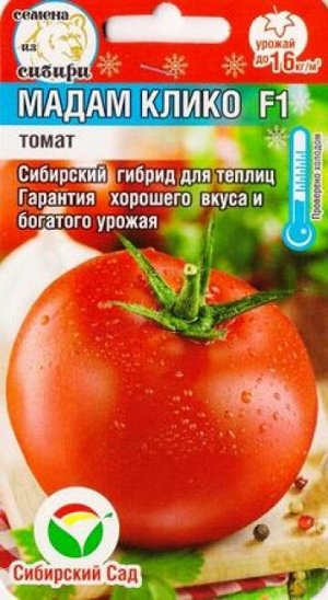 Томат Мадам Клико F1 (Код: 85014)