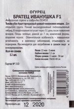 Огурец Братец Иванушка F1 ч/б (Код: 84318)