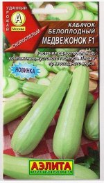 Кабачок Медвежонок F1 (Код: 67595)