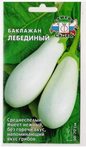 Баклажан Лебединый (Код: 80323)